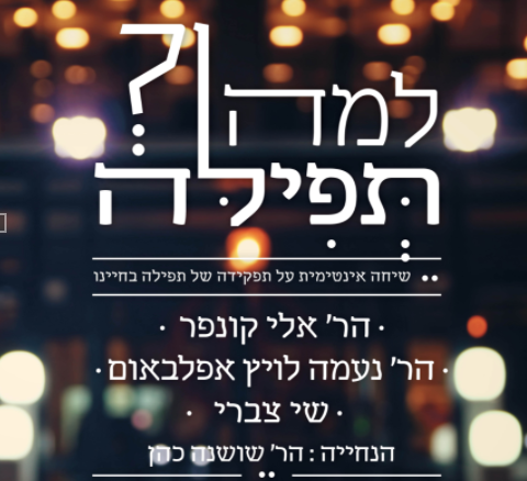 Read more about the article למה תפילה?