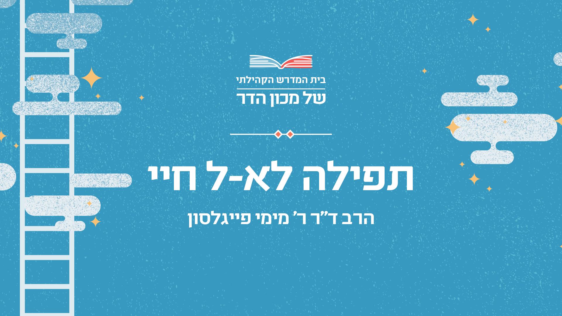 Read more about the article תפילה לא-ל חיי – עולמות התפילה החסידית 1