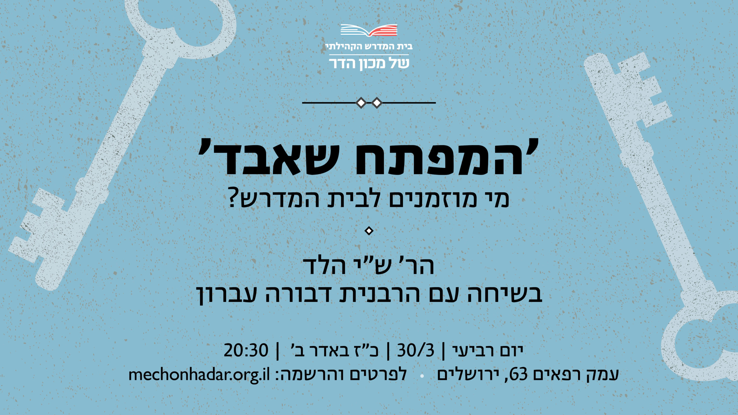 Read more about the article המפתח שאבד: מי מוזמנים לבית המדרש?