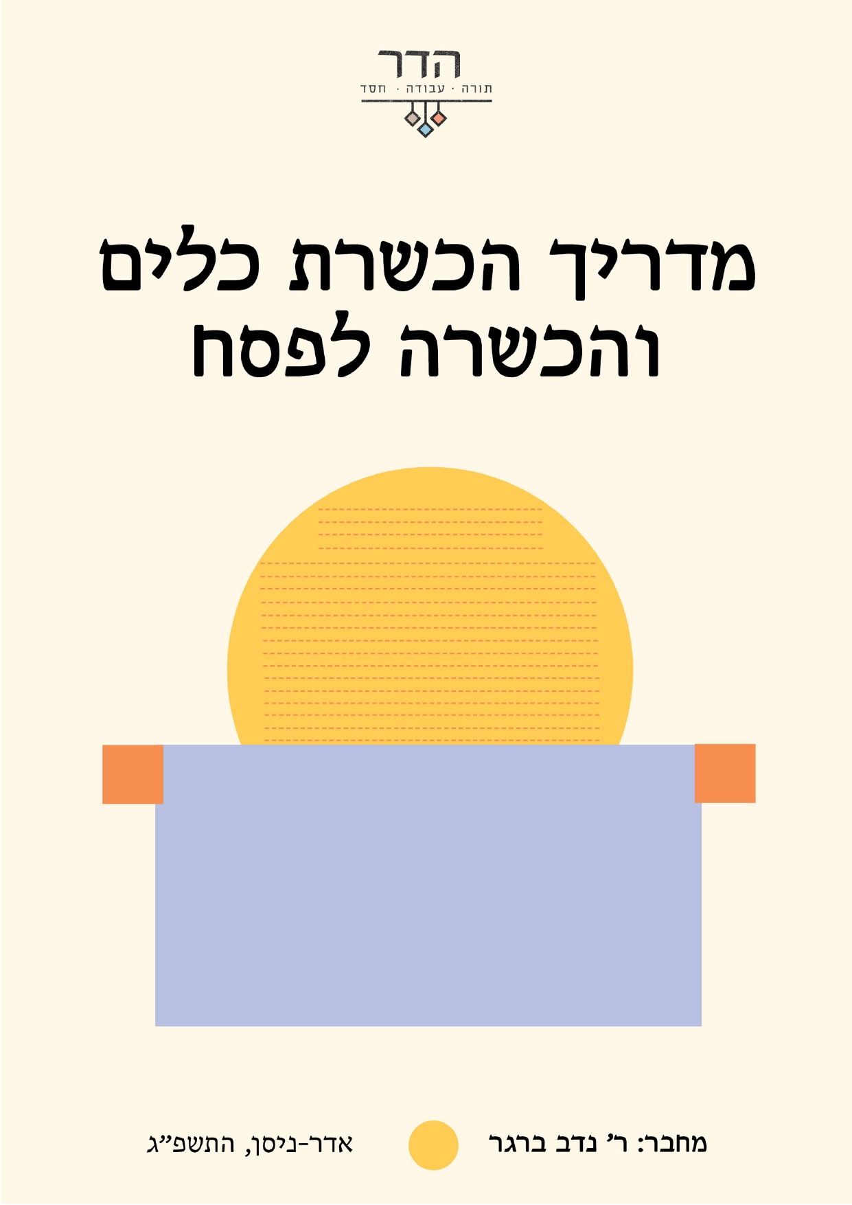 Read more about the article מדריך הכשרת כלים והכשרה לפסח