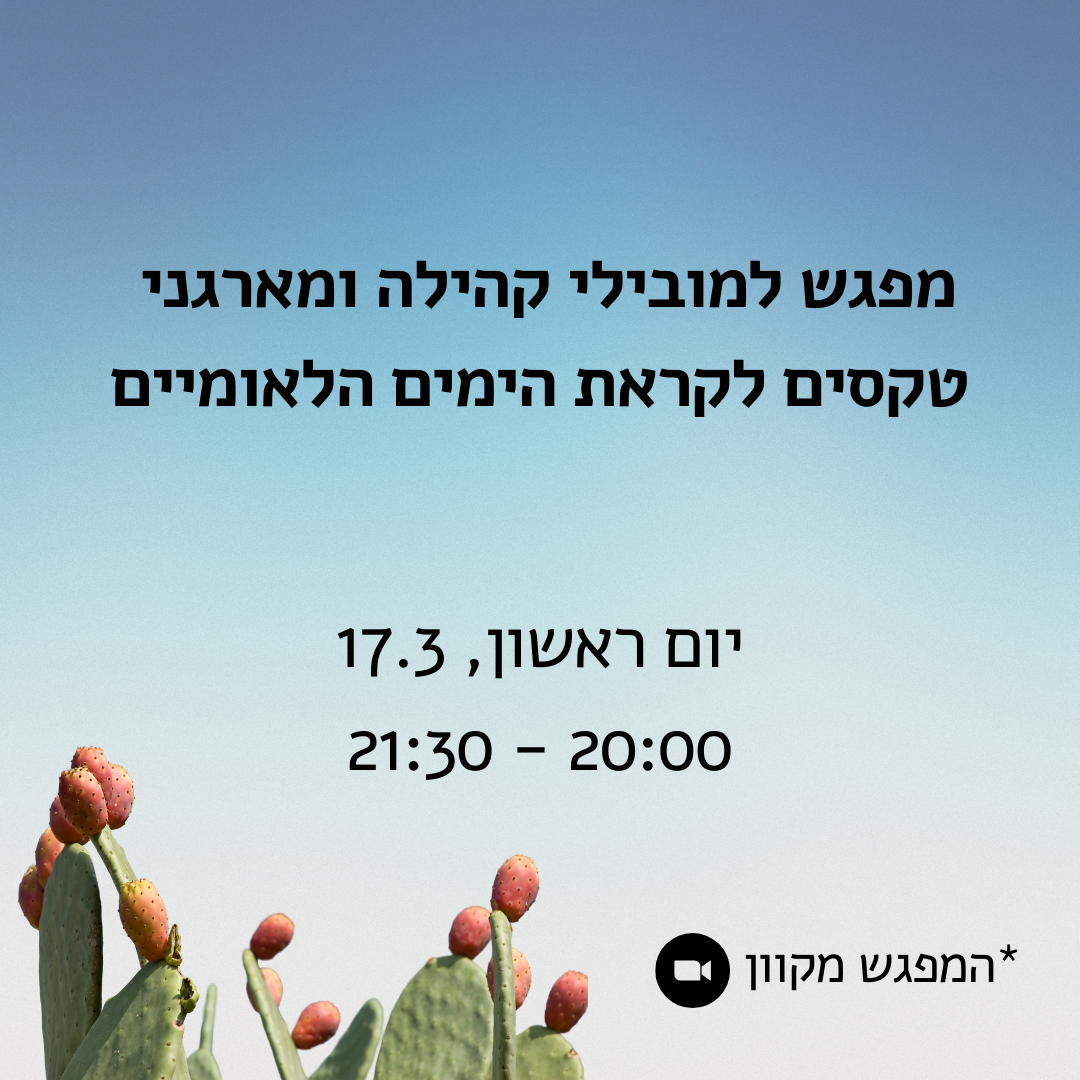 Read more about the article מפגש למובילי קהילות ומארגני טקסים לקראת הימים הלאומיים תשפ"ד