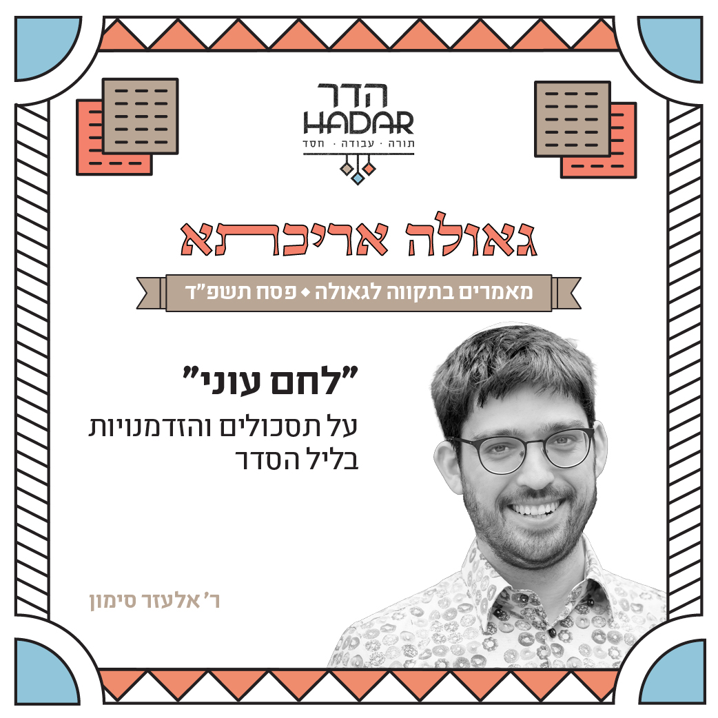 Read more about the article “לחם עוני”: על תסכולים והזדמנויות בליל הסדר