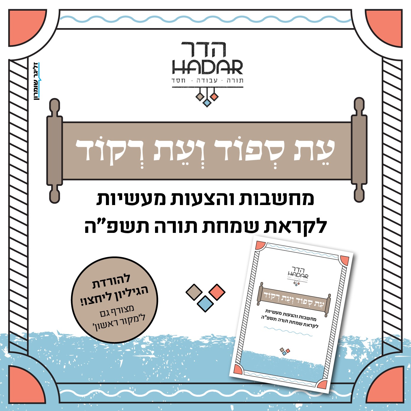 Read more about the article 'עת ספוד ועת רקוד': מחשבות והצעות מעשיות לקראת שמחת תורה תשפ”ה