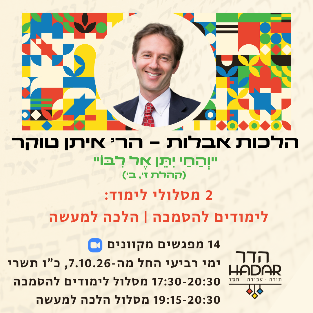 Read more about the article "וְהַחַי יִתֵּן אֶל לִבּוֹ" – שיעורי עומק בהלכות אבלות